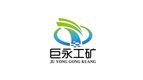 巨永工矿